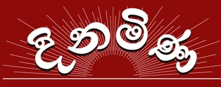 දිනමිණ